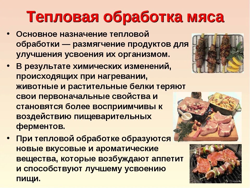 Современные технологии мясо. Способы термической обработки мяса. Тема для презентации мясных продуктов. Способы тепловой обработки блюд. Тепловая обработка мяса презентация.