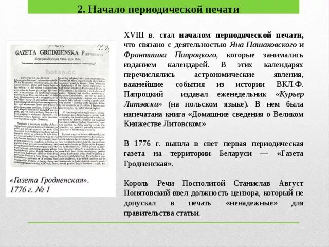 В периодической печати описано немало. Периодическая печать в XVIII веку. Статьи периодической печати. Периодическая печать Австрии. Сокольников в периодической печати.