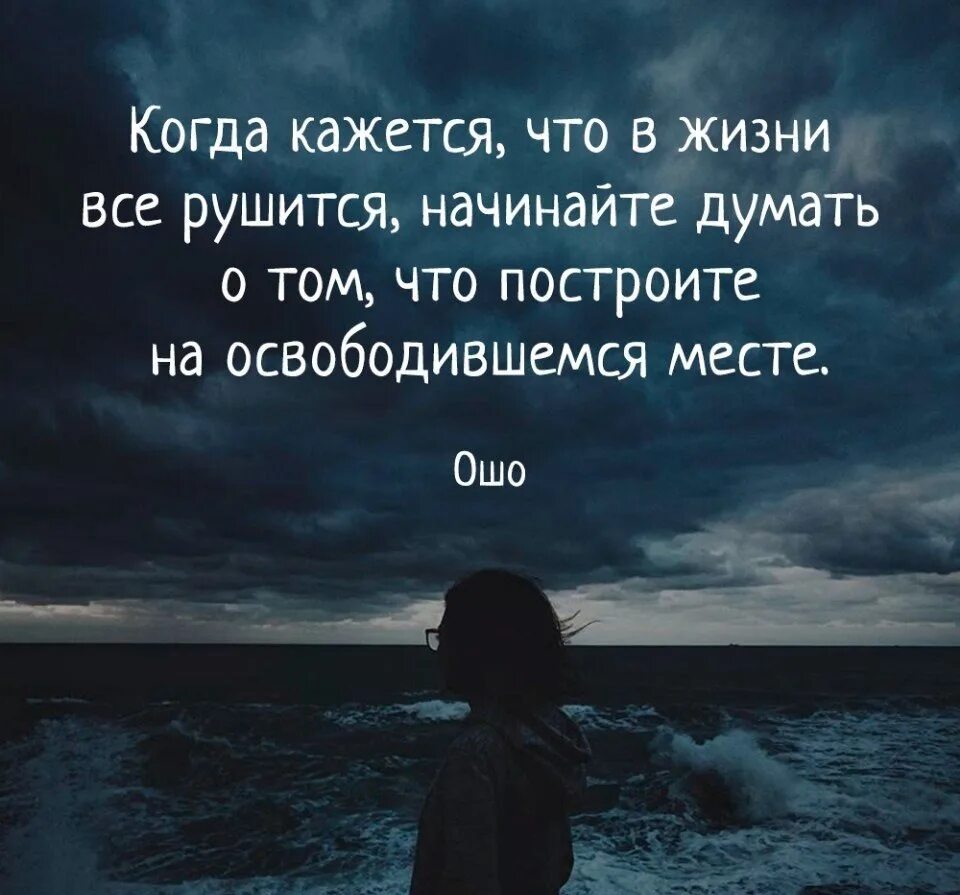 Весь мир ждет когда вы расстанитесь. Когда в жизни все рушится начинайте думать. Когда кажется что все рушится начинайте думать. Когда кажется что в жизни все рушится начинайте думать о том. Жизнь рушится.