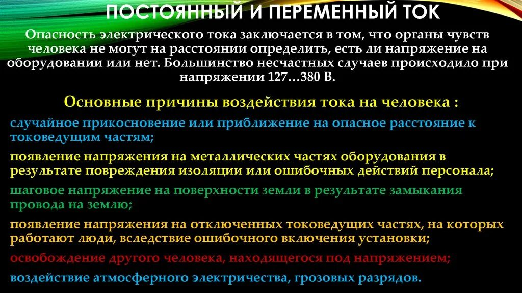 Постоянный и переменный ток. Опасность переменного тока. Постоянный и переменный электрический ток. Опасность переменного и постоянного тока.