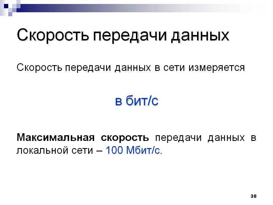 Скорость передачи данных. Скорость передачи локальной сети. Скорость передачи информации измеряется. Единицы измерения скорости передачи данных