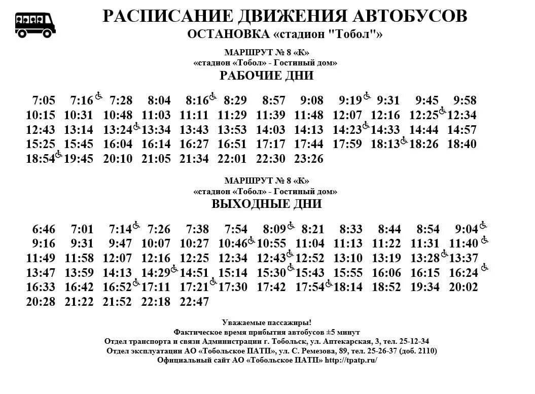 Расписание автобусов 3 аист нижний. Расписание автобусов. Расписание автобусов на остановке. Маршрутки и автобусы расписание по остановкам. Расписание 8 маршрута автобуса.