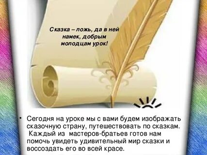 Сказка да в ней намек добрым молодцам