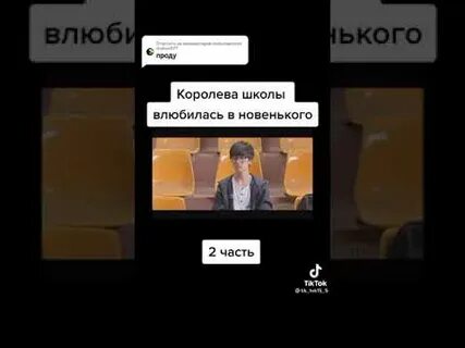 Королева влюбилась в новенького
