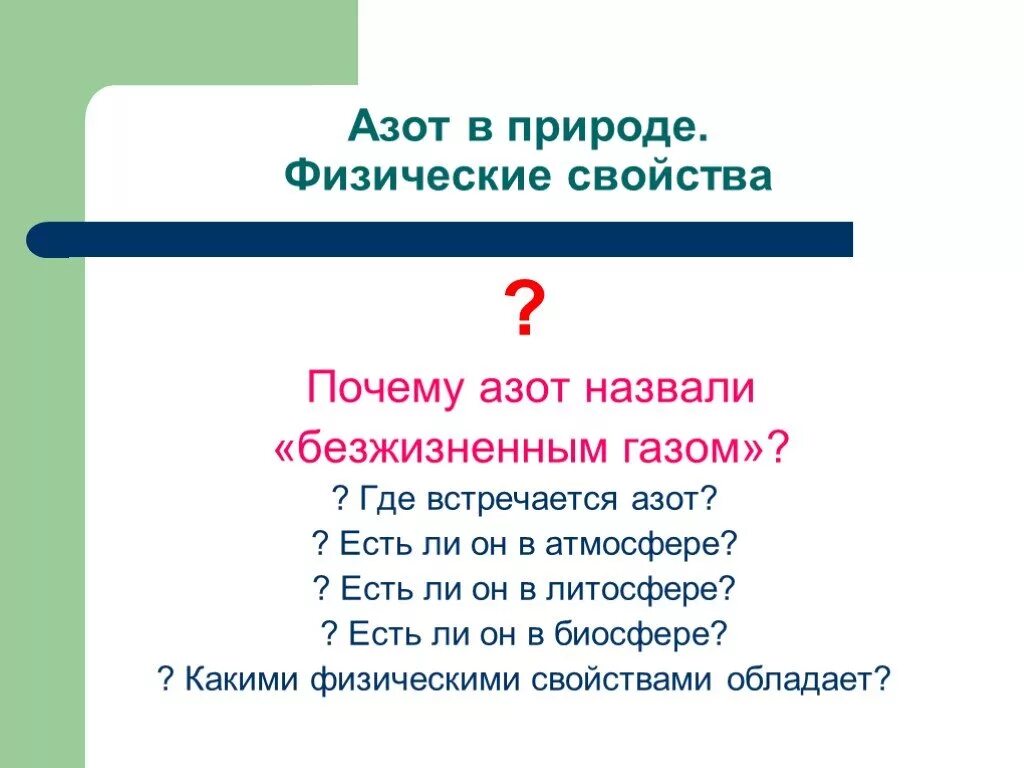 Почему азот назвали азотом. Получение азота в природе. Где встречается азот. Где в природе встречается азот. Презентация азот 9 класс.