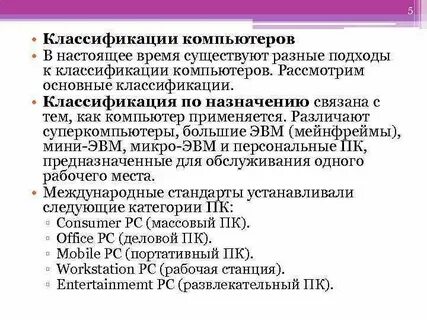 1 компьютер классификация компьютеров