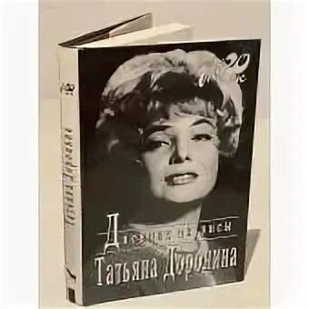 Доронина дневники. Доронина дневники. Доронина дневник актрисы. Дневник актрисы книга. Доронина дневники.