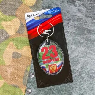 Брелок на 23