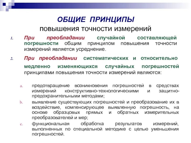 Принцип повышения. Методы повышения точности измерений. Методы увеличения точности измерения. Способы уменьшения погрешности. Принцип равной точности измерений.