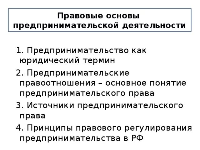 Регулирование предпринимательской деятельности организаций. Правовые принципы предпринимательской деятельности. Основы правового регулирования предпринимательской деятельности. Основные принципы правового регулирования предпринимательства. Законодательные основы предпринимательской деятельности.