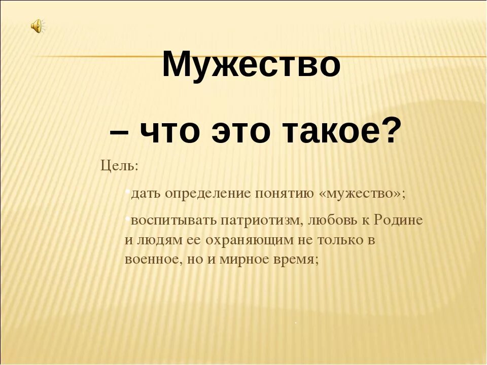 Мужество. Понятие мужество. Мужество это определение. Мужество ЖИО. Дайте определение слову смелость