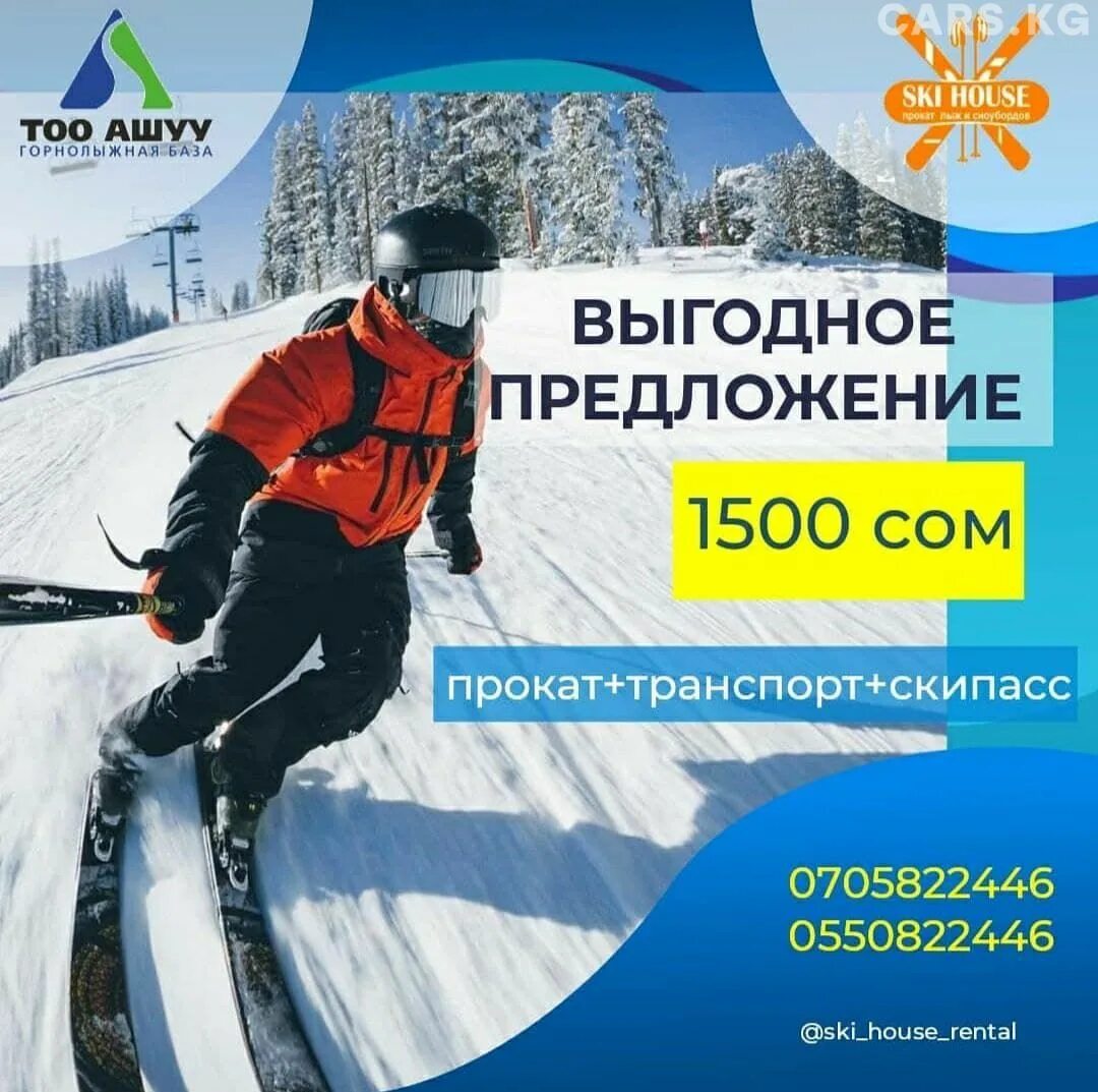 Прокат Ski House. Прокат лыж реклама. Прокат лыж объявление. Прокат лыж и сноубордов.