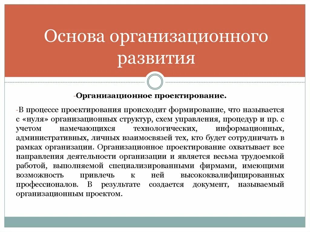 Направление организационного развития. Организационное развитие. Организационное проектирование. Меры организационного развития. Понятие организации как объекта управления.