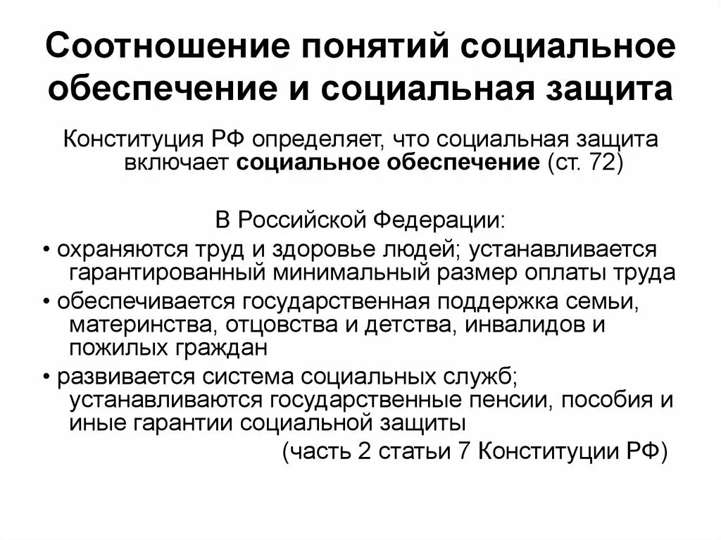 Возможности социального обеспечения. Соотношение понятий социальная защита и социальное обеспечение. Таблица анализа понятий социальная защита и социальное обеспечение. Социальное обеспечение и социальная защита разница. Как соотносятся понятия социальное обеспечение и социальная защита.