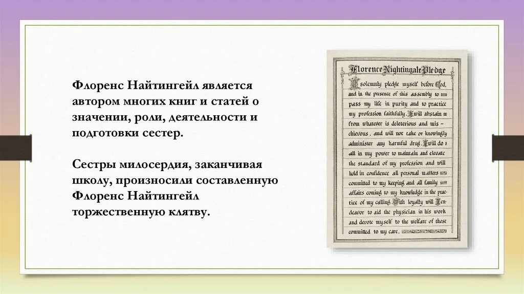Клятва найтингейл медицинской сестры. Клятва флоренс. Клятва флоренс найтингейл. Клятва флоренс найтингейл клятва медицинской сестры. Клятва флоренс.