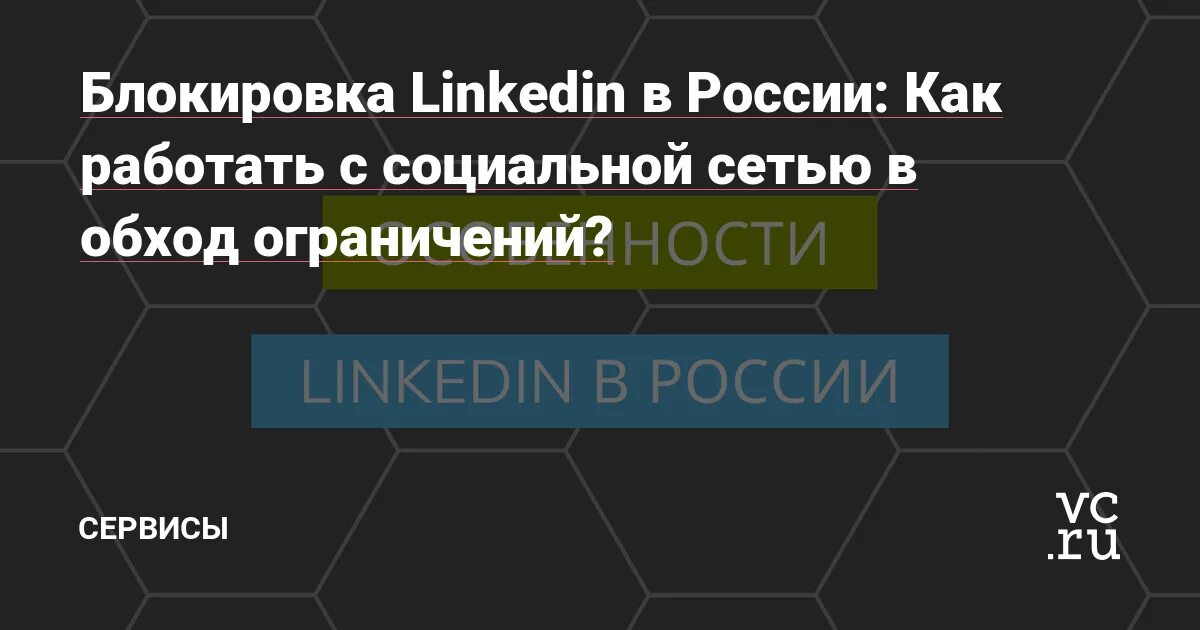 Линкедин запрещен в России. Когда LINKEDIN заблокировали в России. Блокировать нашу связь на вине