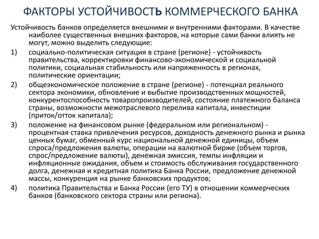Факторы устойчивости региона. Факторы устойчивости банка. факторы коммерческих банков. внешние факторы коммерческих банков. коммерческие банки внешние и внутренние факторы.