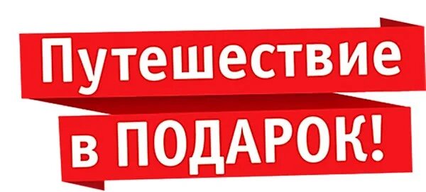 Предложение на слово подарок. Подарок надпись. Подарок слово. Путешествие в подарок. Красивое слово подарок.