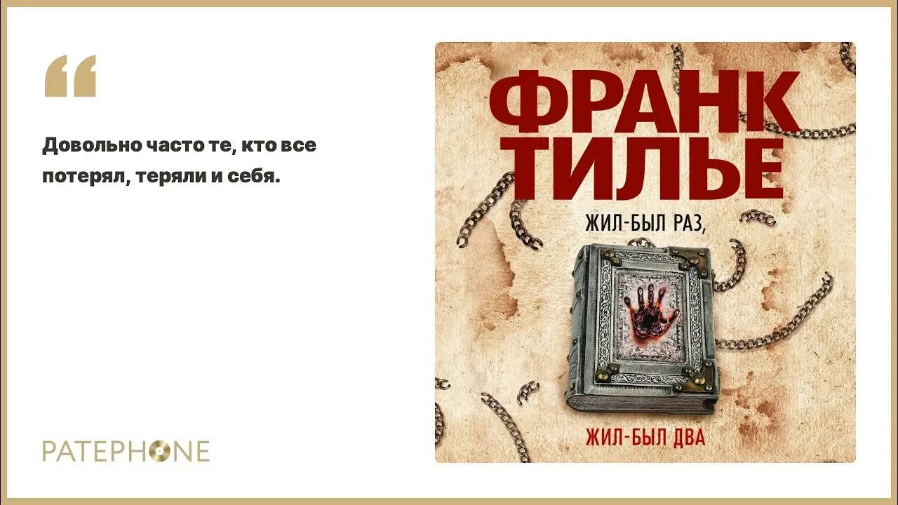 Петля судеб том 2 аудиокнига. Жил-был раз, жил-был два. Жил был раз жил был два Тилье. Франк Тилье жил был раз. Жил-был раз жил-был два Франк Тилье книга.