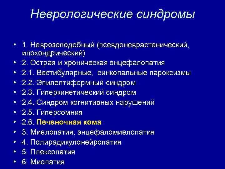 Неврологическое заболевание синдром. Основные синдромы в неврологии. Патологические синдромы в неврологии. Основные симптомы и синдромы неврологических расстройств. Основные клинические синдромы в неврологии.