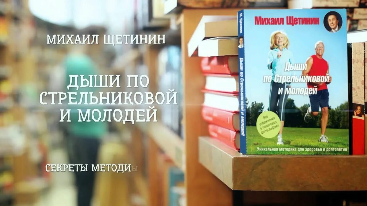 Щетинин стрельникова 11 минут. Дыши и молодей.