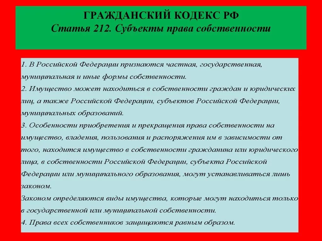 Муниципальное имущество гк. Гражданское право статьи. Гражданский кодекс. Виды прав Гражданский кодекс.