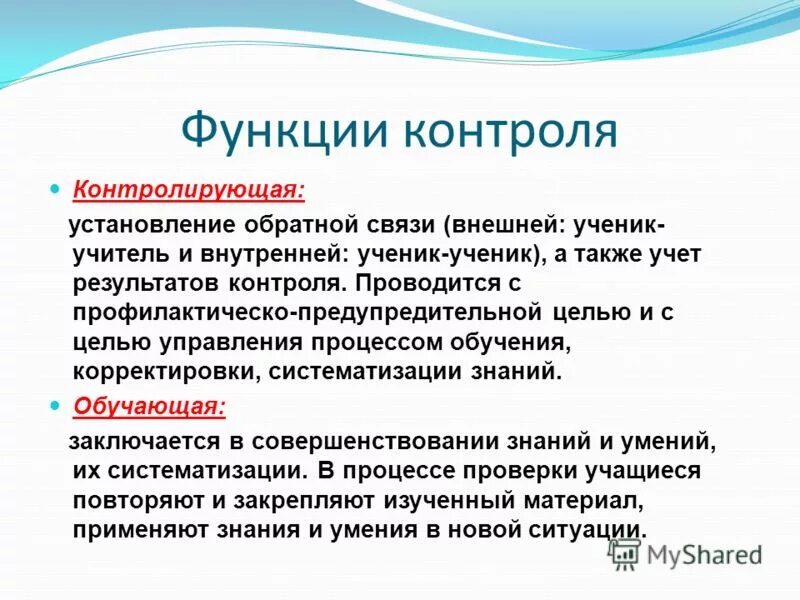 Функции контроля в обучении. Функции контроля контролирующая. Функции контроля. Функции социального контроля с примерами. Перечислите функции контроля.