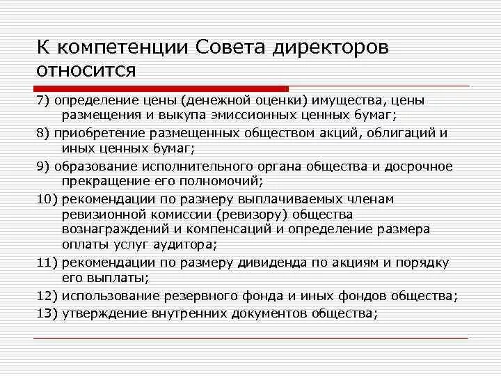 Компетенции директора магазина. К компетенции совета директоров относят. Полномочия совета директоров. Какие вопросы относятся к компетенции совета директоров:.