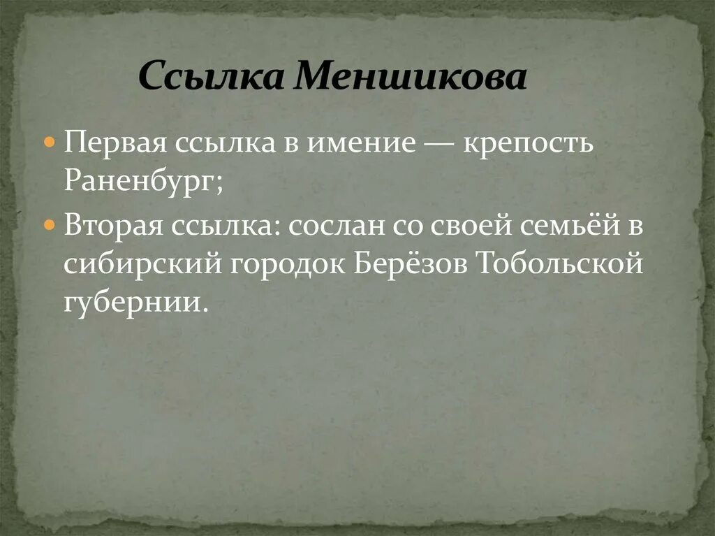 Ссылка а д меншикова в березов. Ссылка а д Меншикова. Ссылка Меншикова год. Ссылка Меншикова в Березов. Отстранения от власти Меншикова.