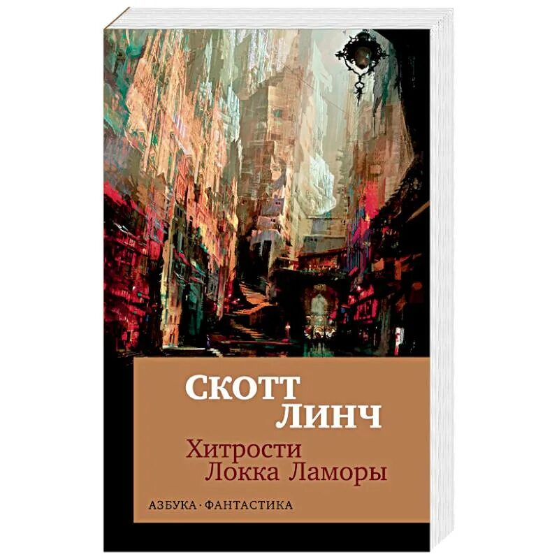 Скотт линч книги. Хитрости Локки Ламоры Скотт Линч. Скотт Линч Азбука. Хитрости Локка Ламоры Азбука.