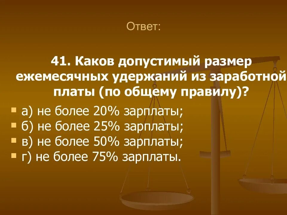 Какова сумма ежемесячная. Размер удержаний из заработной платы. Допустимый размер удержания из заработной платы. Общий размер всех удержаний из заработной платы. Максимальный размер всех удержаний из заработной платы по общему.