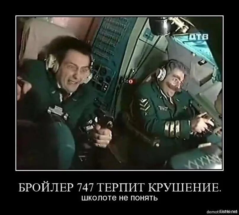 Бройлер 747 терпит. Бройлер 747 крутое пике. сериал бройлер 747. каламбур боинг 747. бройлер 747 пилот дринкинс.