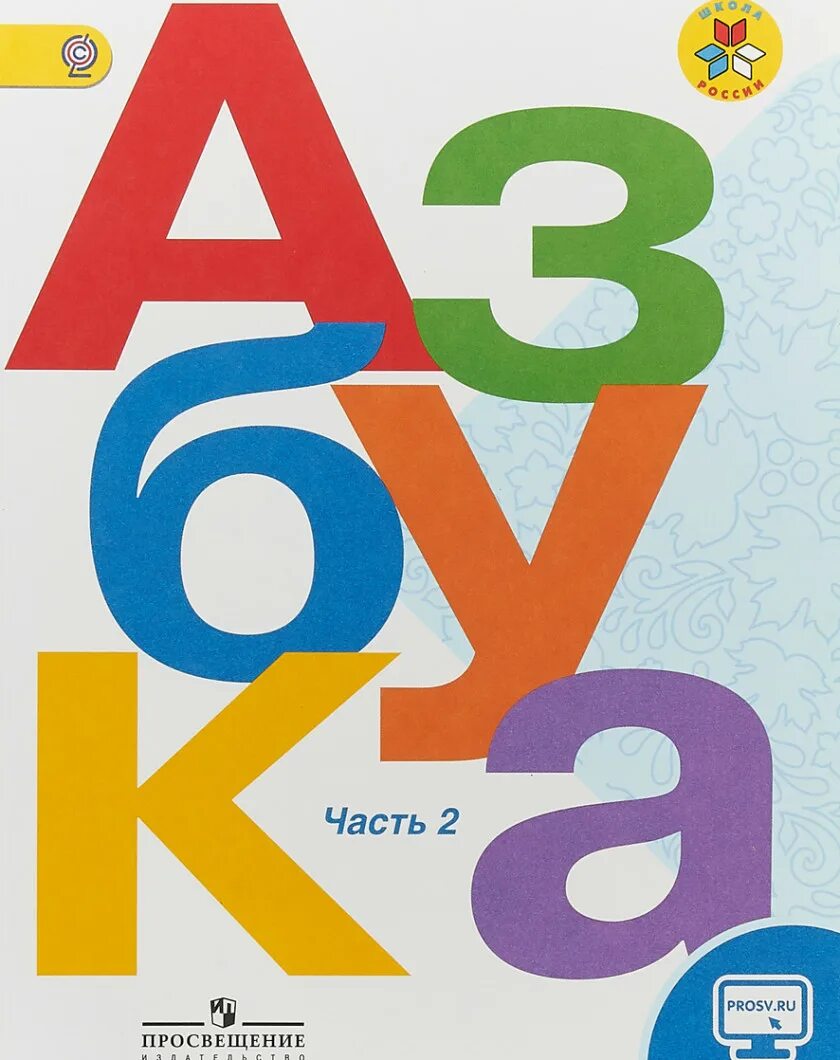 Учебник азбуки школа россии 2 часть. Азбука Горецкий Кирюшкин. Азбука школа России 1 класс 2 часть обложка. Азбука 1 класс школа России учебник. Книга Азбука Горецкий 1 класс.