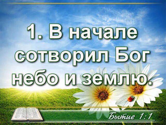 Этот день сотворил господь. Въ нача́лѣ Сотворѝ Бг҃ъ не́бо и҆ зе́млю.. “В начале Бог сотворил небеса и землю”. Сотворил небо и землю. В начале сотворил Бог небо и землю быт 1 1.