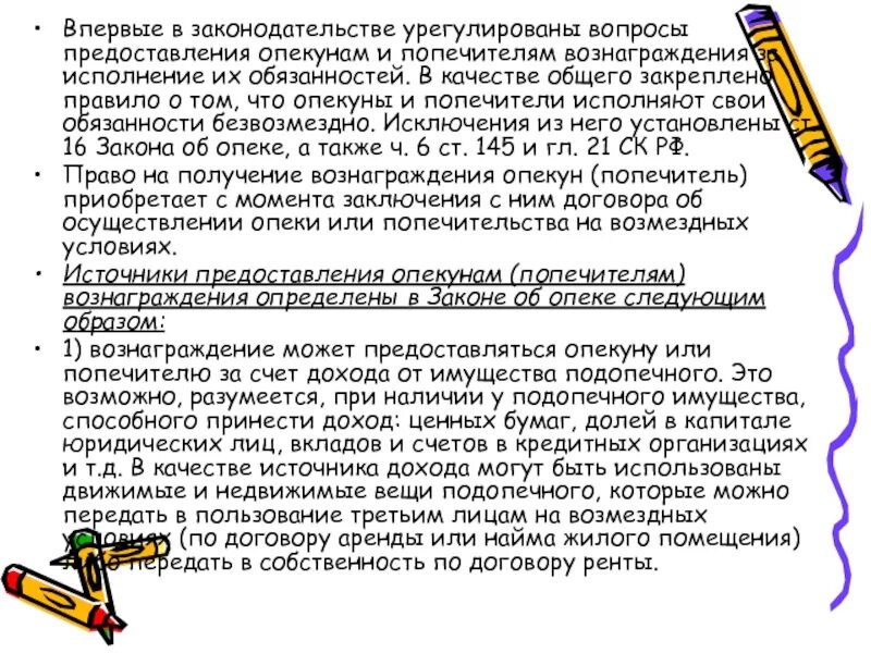 Вознаграждение опекунам. Исполнение обязанности опекуна и попечителя. Имущество подопечного. Круглый стол для опекунов и попечителей. Опекун имущество опекаемого