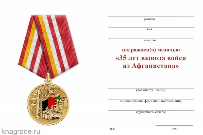 25 лет вывод афганистан. 25 лет вывод афганистан. 25 лет вывод афганистан. Медаль 25 лет вывода войск из афганистана. Челзнак медаль 35 лет вывода войск из афганистана.