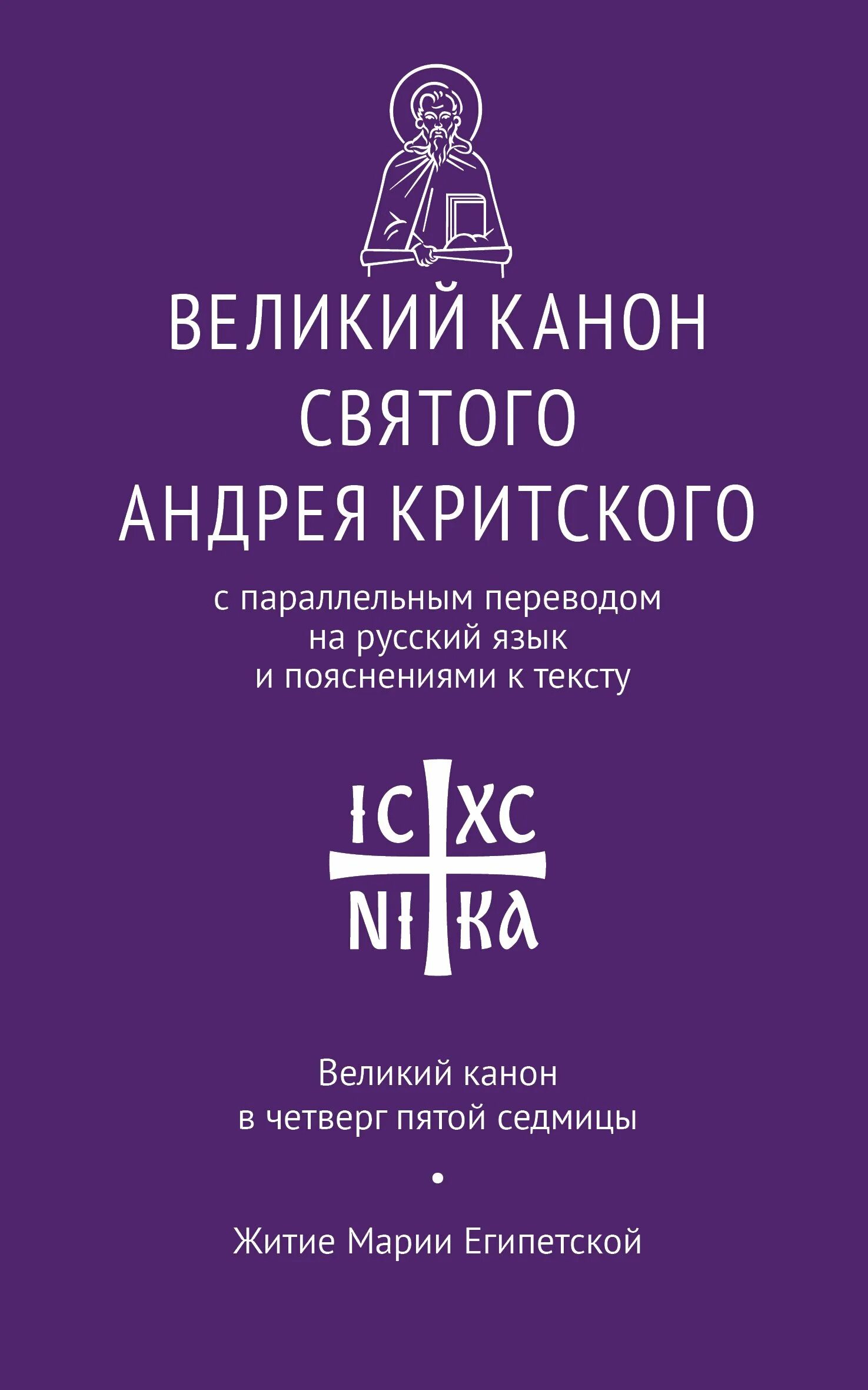 Великий покаянный канон Святого Андрея Критского. Канон Андрея Критского книга. Великий покаянный канон Андрея Критского книга. Канон Великий Святого Андрея Критского. Молитва андрея критского текст