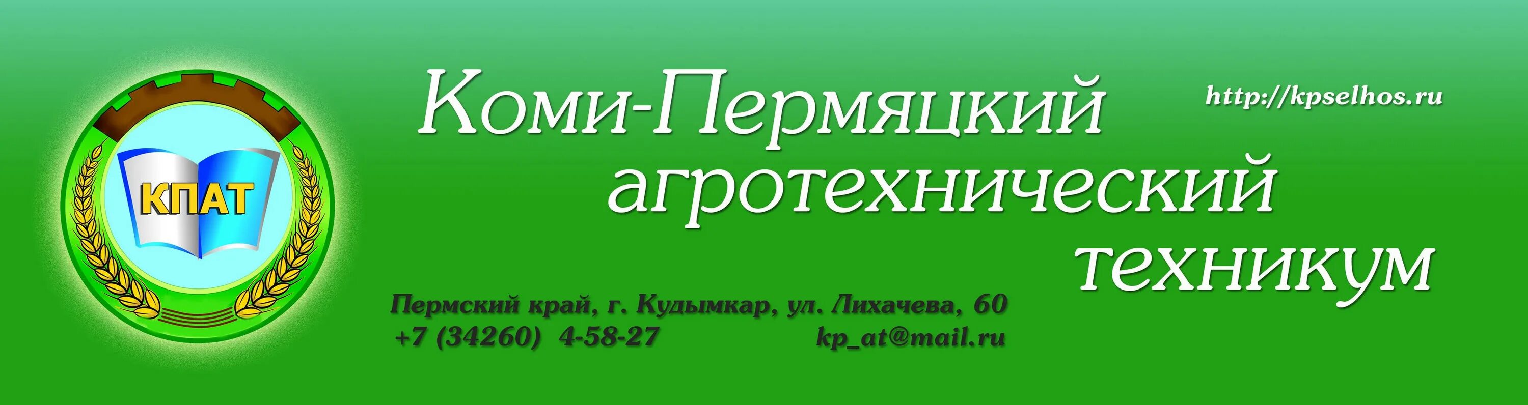 Коми пермяцкий техникум. Коми-Пермяцкий агротехнический техникум Кудымкар. Сельскохозяйственный техникум Кудымкар. Коми-Пермяцкий агротехнический техникум эмблема. Пермь агротехнический колледж.