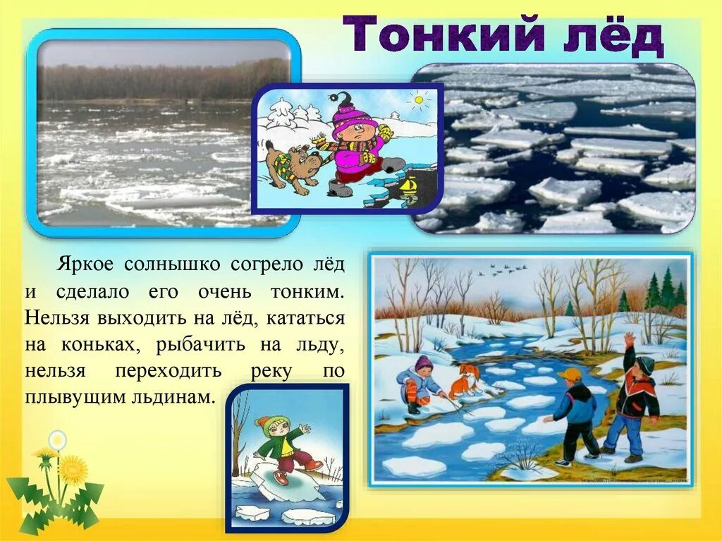 Весенний лед опасен для детей. Опасность на льду весной для детей. Опасный лед весной для детей в саду. Безопасность весной осторожно тонкий лед.