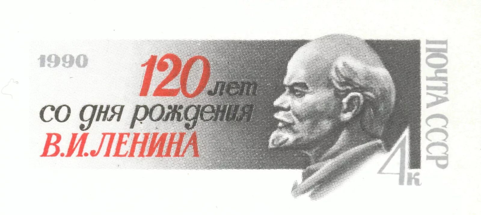 120 Лет Ленину. День рождения Ленина. Марка 120 лет Ленину. 22 Апреля день рождения Ленина.