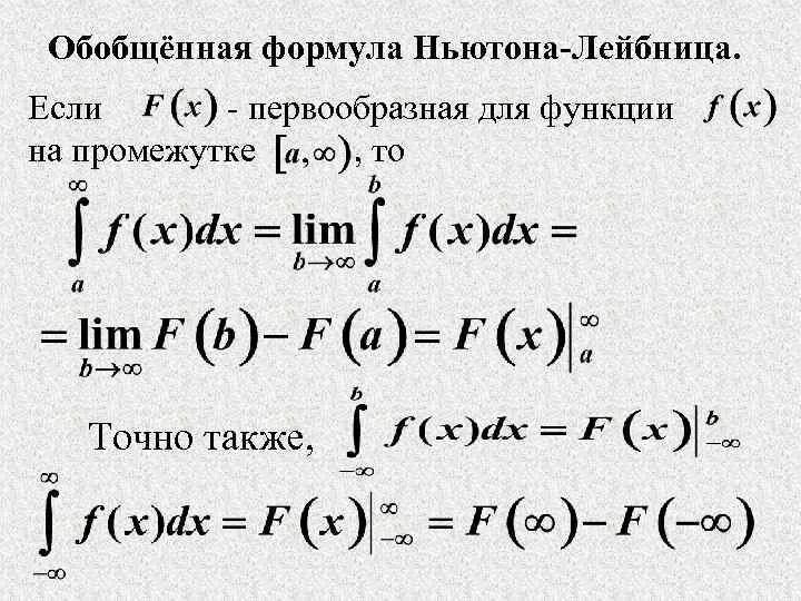 10. Формула Ньютона-Лейбница.. Первообразная формула Ньютона-Лейбница. Формула Лейбница интеграл. Решение интегралов формула Ньютона Лейбница. Формула ньютона статистика