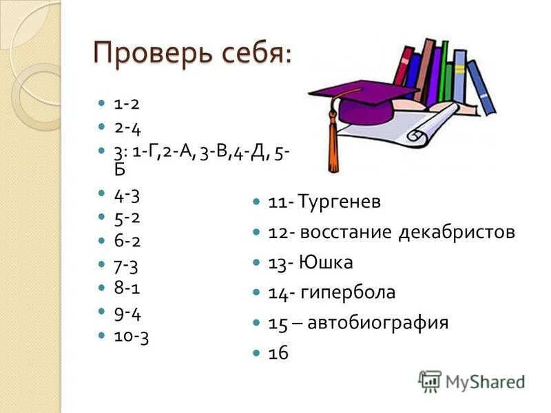 Тест по литературе юшка ответы. Тест по литературе 7 класс юшка. Литература 7 класс юшка вопросы проверь себя.