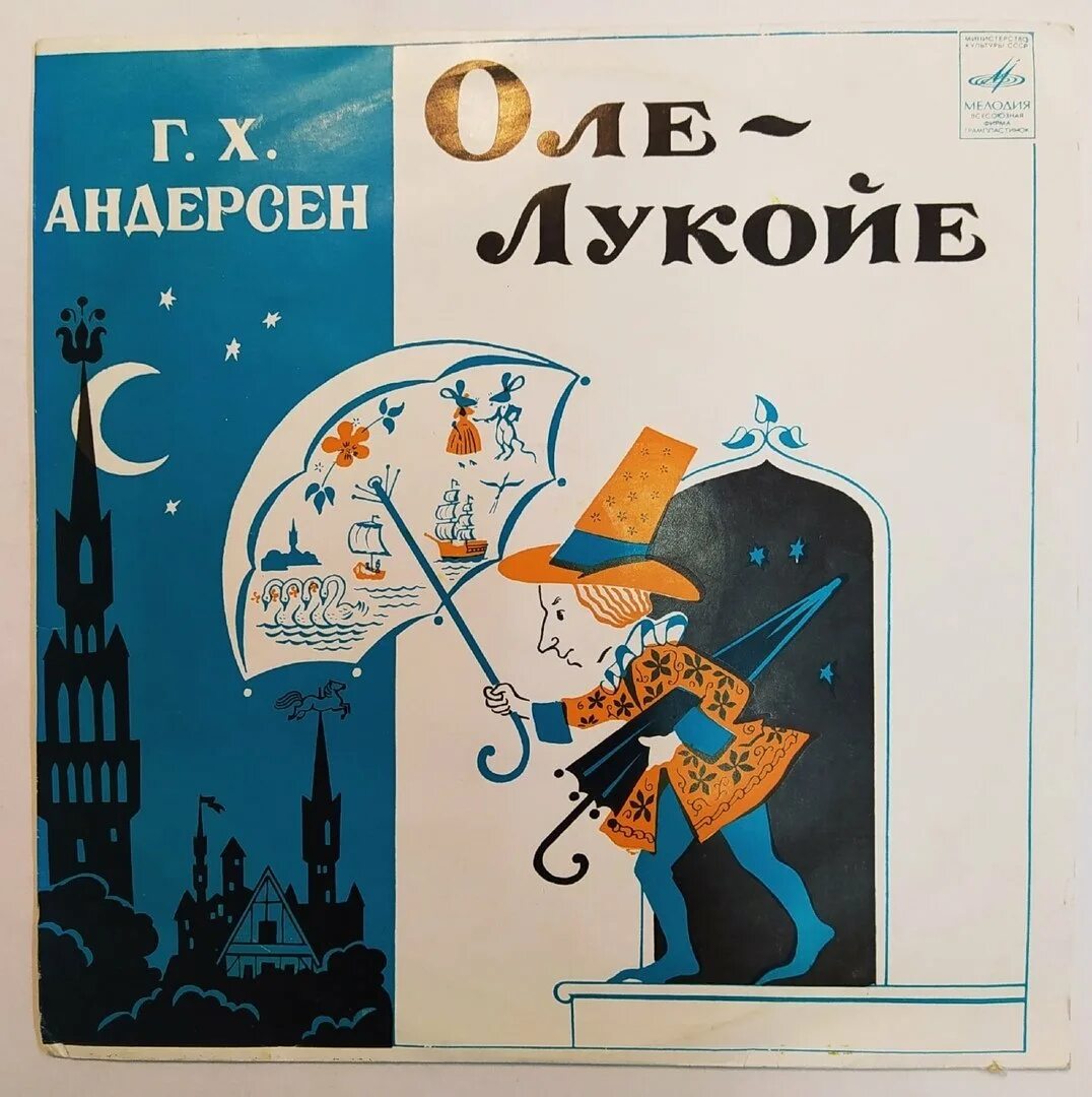 Сказка андерсена оле лукойе. Сказки андерсена оле лукойе. Оле лукойе обложка. Яльмар друг оле лукойе. Сказка андерсена оле лукойе.