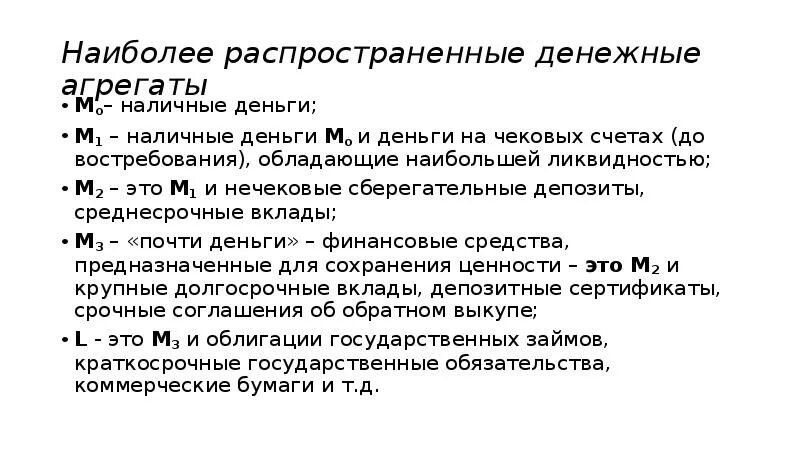 Наиболее ликвидным денежным агрегатом является