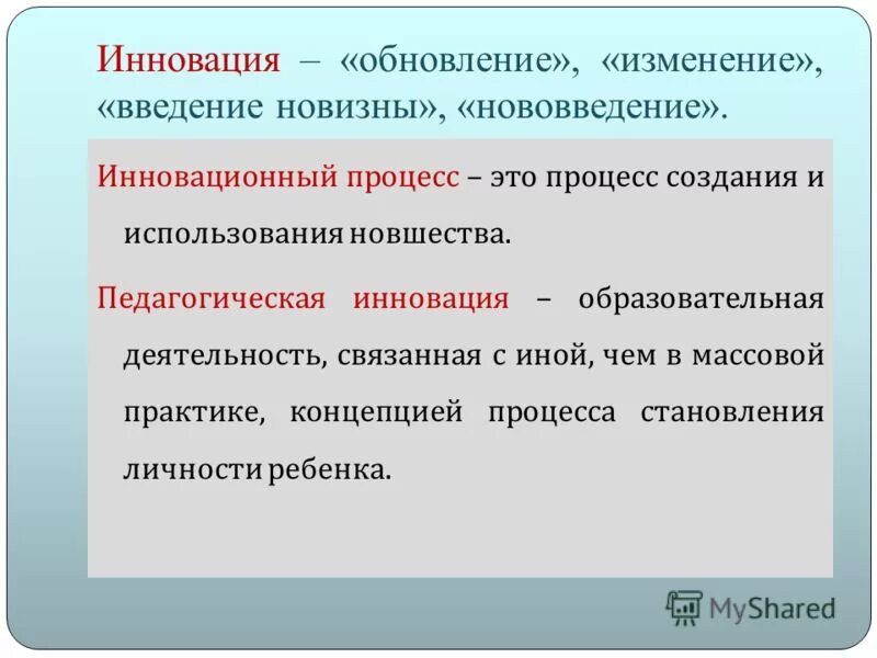 Найдите слово со значением обновление нововведение. Новшество нововведение инновация. Обновление. Педагогическое новаторство. Педагогическое нововведение.