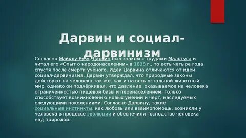 В чем состоит сущность социал дарвинизма почему