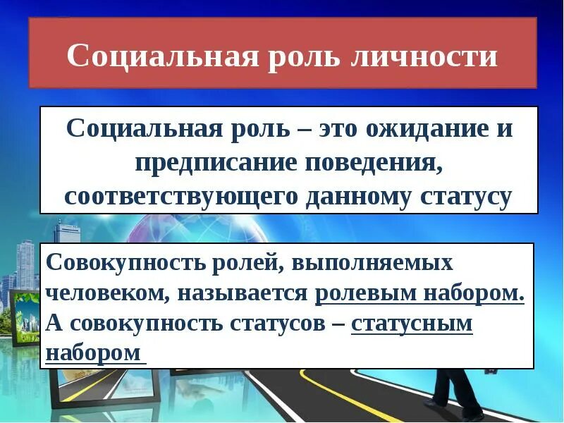 Роль личности в обществе сообщение. Социальная роль. Роли личности. Социальные роли презентация. Социальные роли человека.