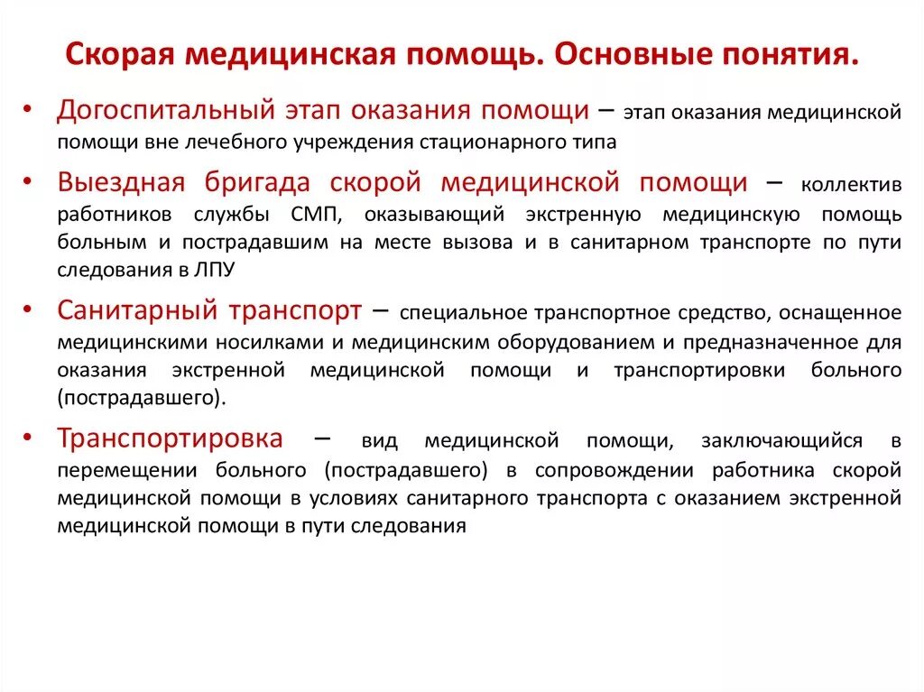 Организация работы неотложной помощи. Организация оказания скорой медицинской помощи. Основные понятия скорой медицинской помощи. Этапы экстренной медицинской помощи. Стационарная медицинская помощь виды