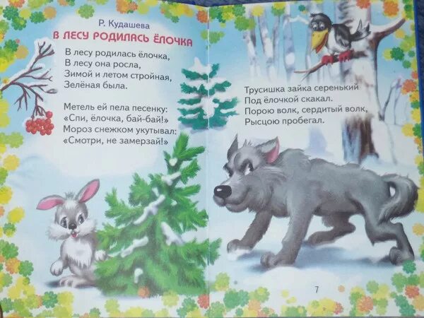 Песня в лесу родилась елочка видео. В лесу родилась елочка в лесу она. лесу родилась елочка зимой она росла и летом. родилась ёлочка лесу она росла зимой и летом стройная зелёная была. в лесу родилась елочка в лесу она зимой и летом стройная зеленая была.