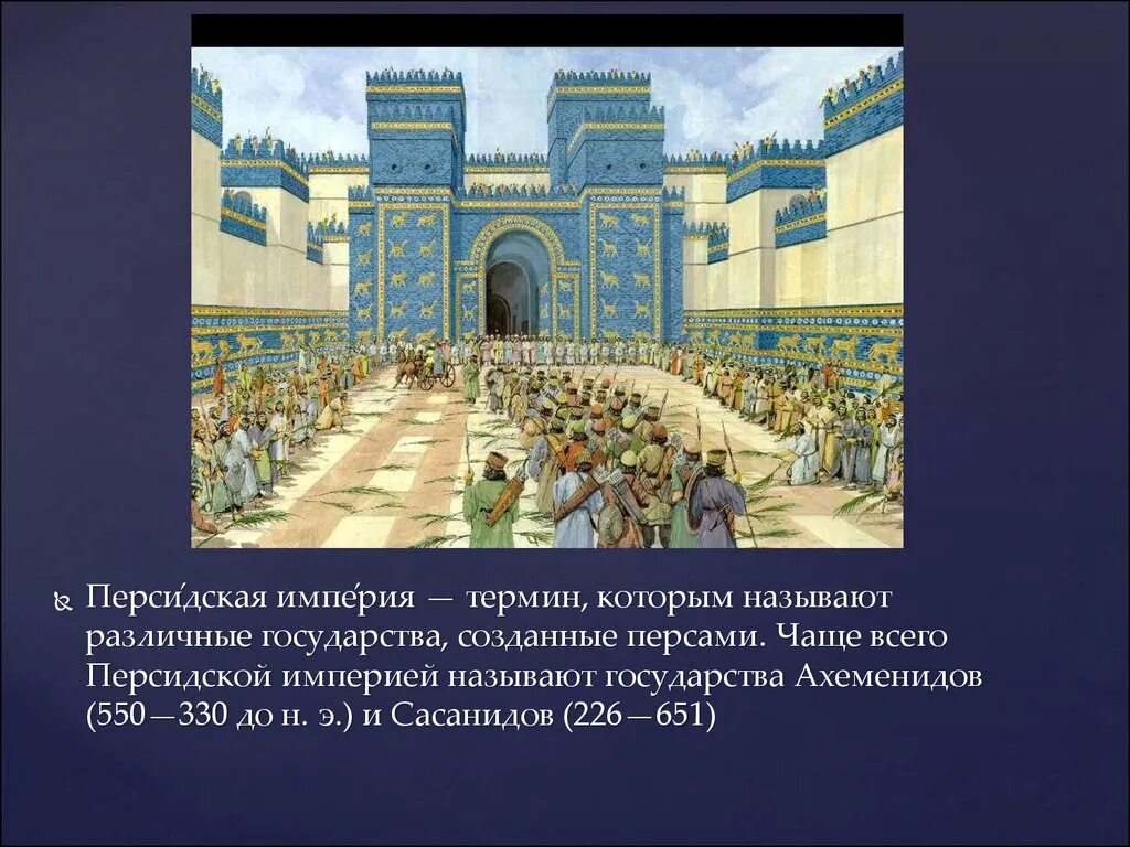 Что означает слово персидского. Персия Ахеменидов. Персидская Ахеменидская Империя. Держава Ахеменидов. Персидская Империя Персидская Империя Персидская Империя.